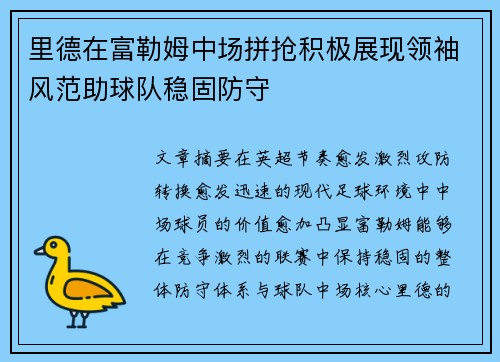 里德在富勒姆中场拼抢积极展现领袖风范助球队稳固防守