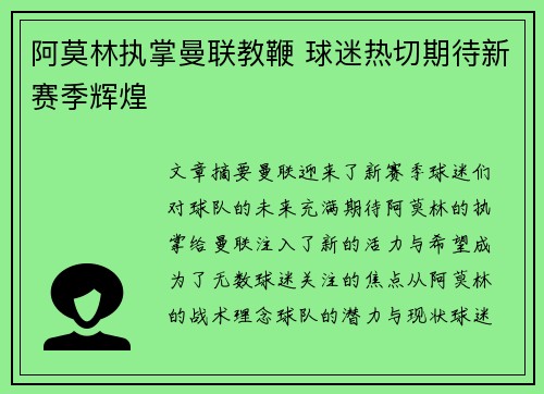 阿莫林执掌曼联教鞭 球迷热切期待新赛季辉煌