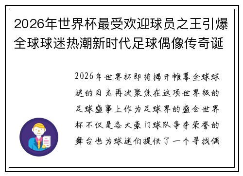 2026年世界杯最受欢迎球员之王引爆全球球迷热潮新时代足球偶像传奇诞生