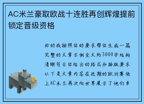AC米兰豪取欧战十连胜再创辉煌提前锁定晋级资格
