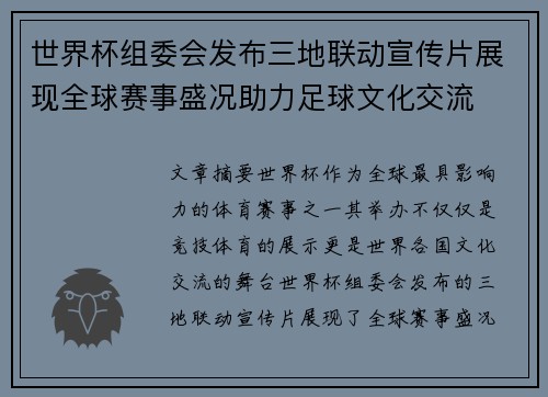 世界杯组委会发布三地联动宣传片展现全球赛事盛况助力足球文化交流