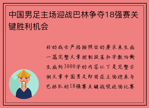 中国男足主场迎战巴林争夺18强赛关键胜利机会