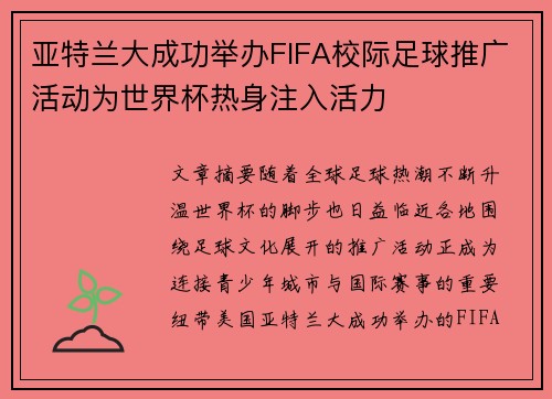 亚特兰大成功举办FIFA校际足球推广活动为世界杯热身注入活力