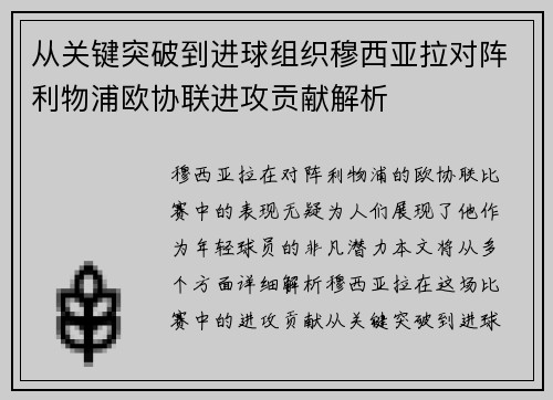 从关键突破到进球组织穆西亚拉对阵利物浦欧协联进攻贡献解析
