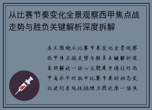 从比赛节奏变化全景观察西甲焦点战走势与胜负关键解析深度拆解