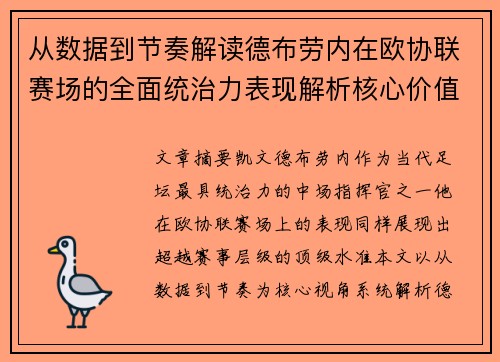 从数据到节奏解读德布劳内在欧协联赛场的全面统治力表现解析核心价值