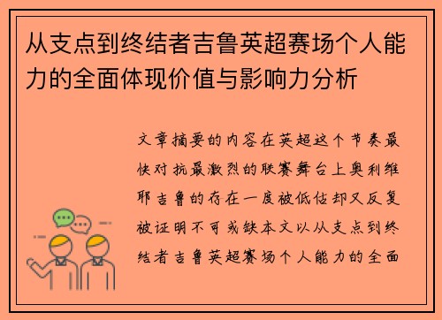 从支点到终结者吉鲁英超赛场个人能力的全面体现价值与影响力分析