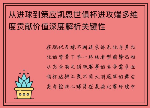 从进球到策应凯恩世俱杯进攻端多维度贡献价值深度解析关键性