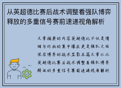 从英超德比赛后战术调整看强队博弈释放的多重信号赛前速递视角解析