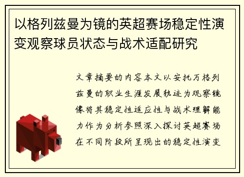 以格列兹曼为镜的英超赛场稳定性演变观察球员状态与战术适配研究