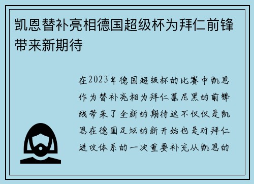 凯恩替补亮相德国超级杯为拜仁前锋带来新期待