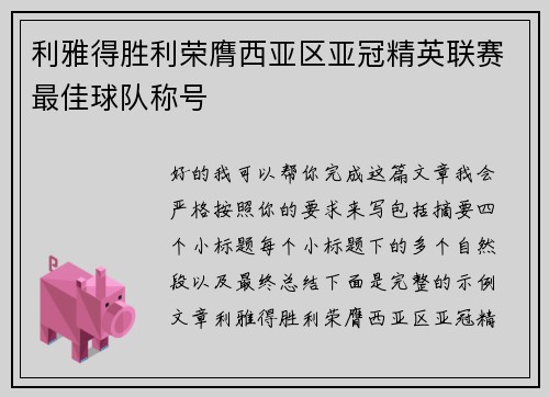 利雅得胜利荣膺西亚区亚冠精英联赛最佳球队称号
