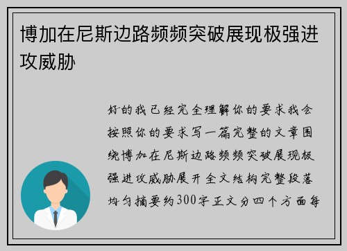 博加在尼斯边路频频突破展现极强进攻威胁