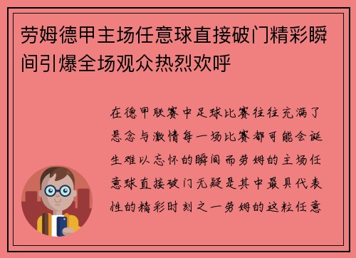 劳姆德甲主场任意球直接破门精彩瞬间引爆全场观众热烈欢呼