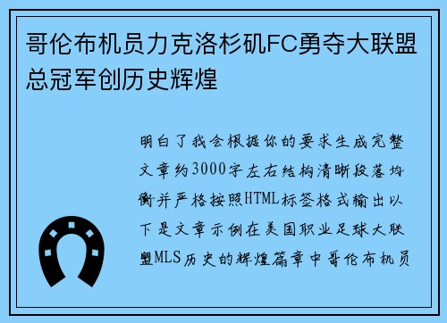 哥伦布机员力克洛杉矶FC勇夺大联盟总冠军创历史辉煌