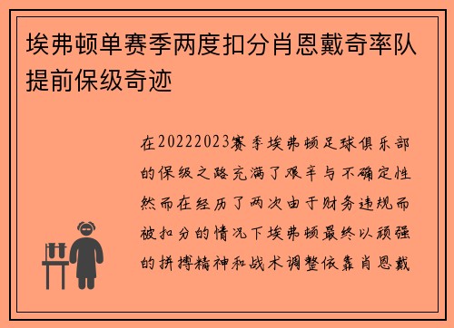埃弗顿单赛季两度扣分肖恩戴奇率队提前保级奇迹