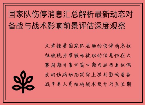 国家队伤停消息汇总解析最新动态对备战与战术影响前景评估深度观察
