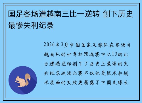 国足客场遭越南三比一逆转 创下历史最惨失利纪录