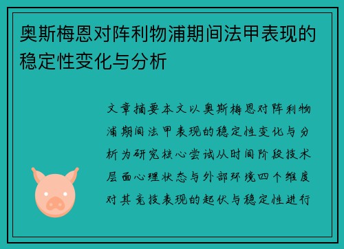 奥斯梅恩对阵利物浦期间法甲表现的稳定性变化与分析