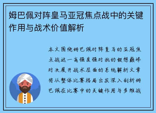 姆巴佩对阵皇马亚冠焦点战中的关键作用与战术价值解析