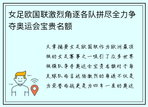 女足欧国联激烈角逐各队拼尽全力争夺奥运会宝贵名额