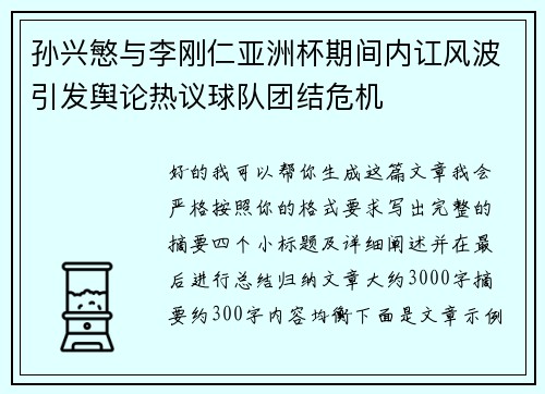 孙兴慜与李刚仁亚洲杯期间内讧风波引发舆论热议球队团结危机