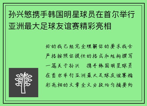 孙兴慜携手韩国明星球员在首尔举行亚洲最大足球友谊赛精彩亮相 孙兴慜携手韩国明星球员在首尔举行亚洲最大足球友谊赛精彩亮相