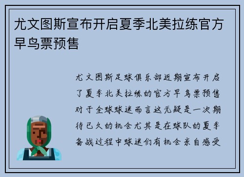 尤文图斯宣布开启夏季北美拉练官方早鸟票预售 