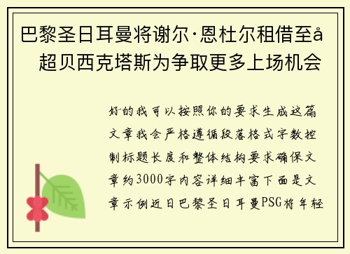 巴黎圣日耳曼将谢尔·恩杜尔租借至土超贝西克塔斯为争取更多上场机会 巴黎圣日耳曼将谢尔·恩杜尔租借至土超贝西克塔斯为争取更多上场机会