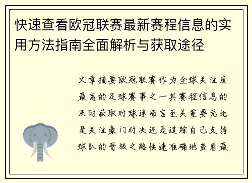 快速查看欧冠联赛最新赛程信息的实用方法指南全面解析与获取途径