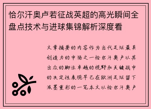 恰尔汗奥卢若征战英超的高光瞬间全盘点技术与进球集锦解析深度看 恰尔汗奥卢若征战英超的高光瞬间全盘点技术与进球集锦解析深度看