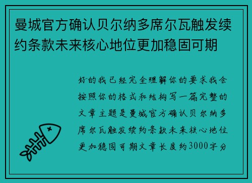 曼城官方确认贝尔纳多席尔瓦触发续约条款未来核心地位更加稳固可期