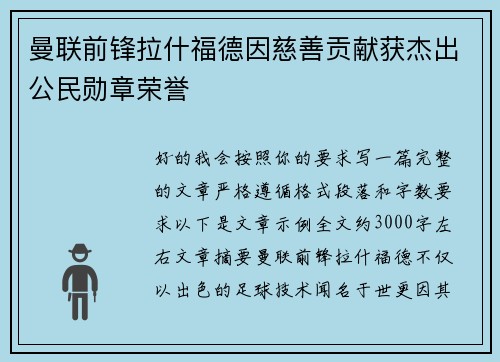 曼联前锋拉什福德因慈善贡献获杰出公民勋章荣誉