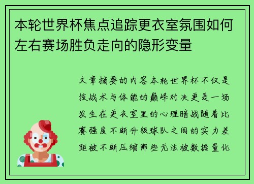 本轮世界杯焦点追踪更衣室氛围如何左右赛场胜负走向的隐形变量