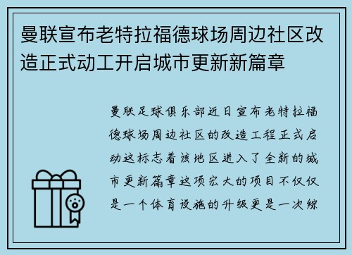 曼联宣布老特拉福德球场周边社区改造正式动工开启城市更新新篇章