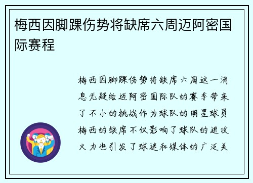 梅西因脚踝伤势将缺席六周迈阿密国际赛程