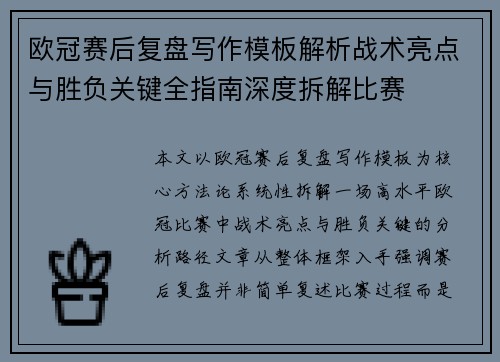 欧冠赛后复盘写作模板解析战术亮点与胜负关键全指南深度拆解比赛