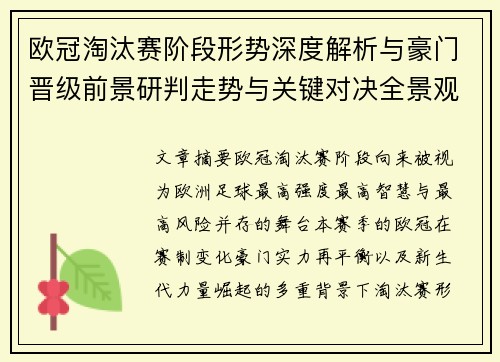 欧冠淘汰赛阶段形势深度解析与豪门晋级前景研判走势与关键对决全景观察