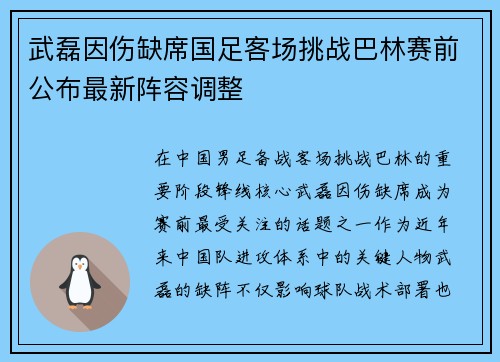武磊因伤缺席国足客场挑战巴林赛前公布最新阵容调整