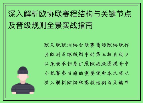 深入解析欧协联赛程结构与关键节点及晋级规则全景实战指南