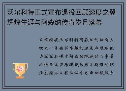 沃尔科特正式宣布退役回顾速度之翼辉煌生涯与阿森纳传奇岁月落幕 沃尔科特正式宣布退役回顾速度之翼辉煌生涯与阿森纳传奇岁月落幕