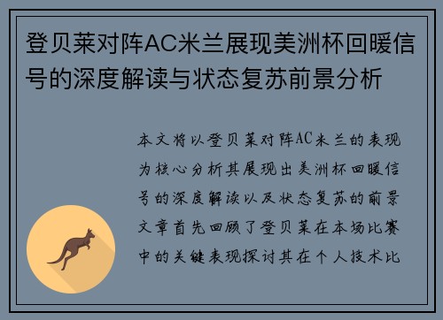 登贝莱对阵AC米兰展现美洲杯回暖信号的深度解读与状态复苏前景分析