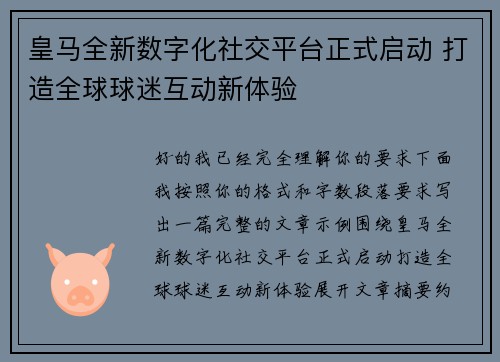 皇马全新数字化社交平台正式启动 打造全球球迷互动新体验