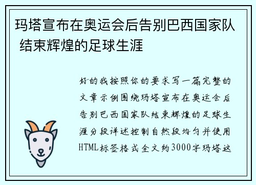 玛塔宣布在奥运会后告别巴西国家队 结束辉煌的足球生涯