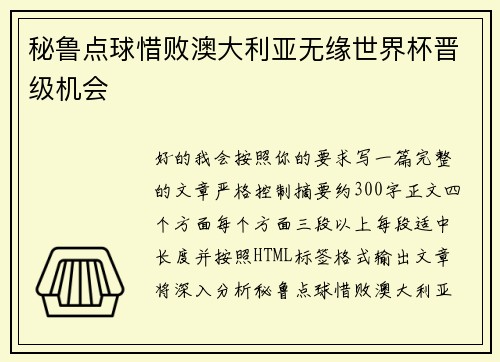 秘鲁点球惜败澳大利亚无缘世界杯晋级机会