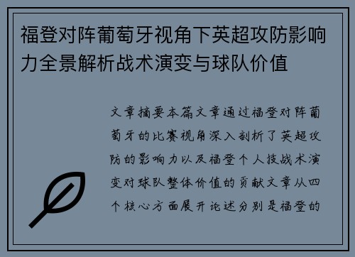 福登对阵葡萄牙视角下英超攻防影响力全景解析战术演变与球队价值