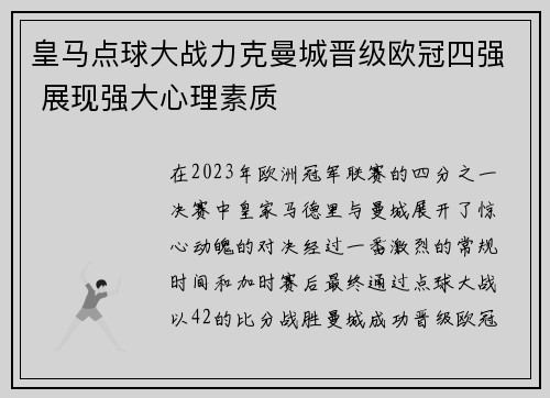 皇马点球大战力克曼城晋级欧冠四强 展现强大心理素质