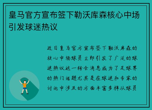 皇马官方宣布签下勒沃库森核心中场引发球迷热议