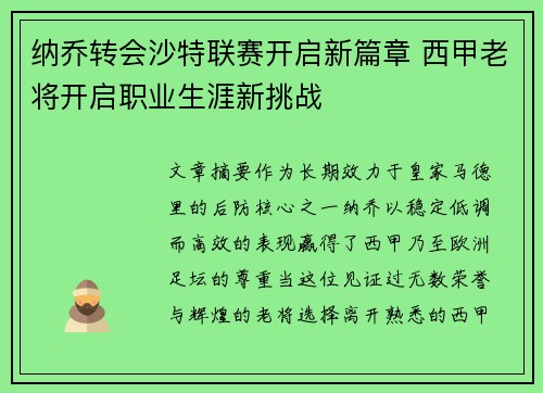 纳乔转会沙特联赛开启新篇章 西甲老将开启职业生涯新挑战