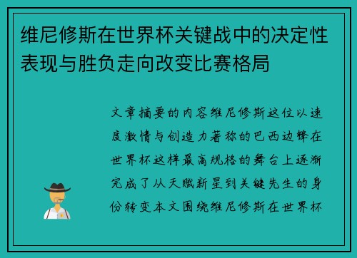 维尼修斯在世界杯关键战中的决定性表现与胜负走向改变比赛格局
